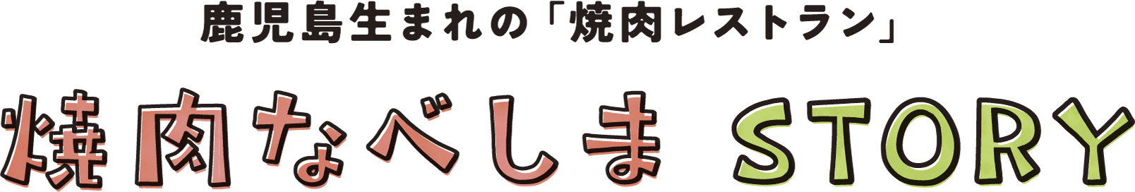 鹿児島生まれの「焼肉レストラン」焼肉なべしまSTORY