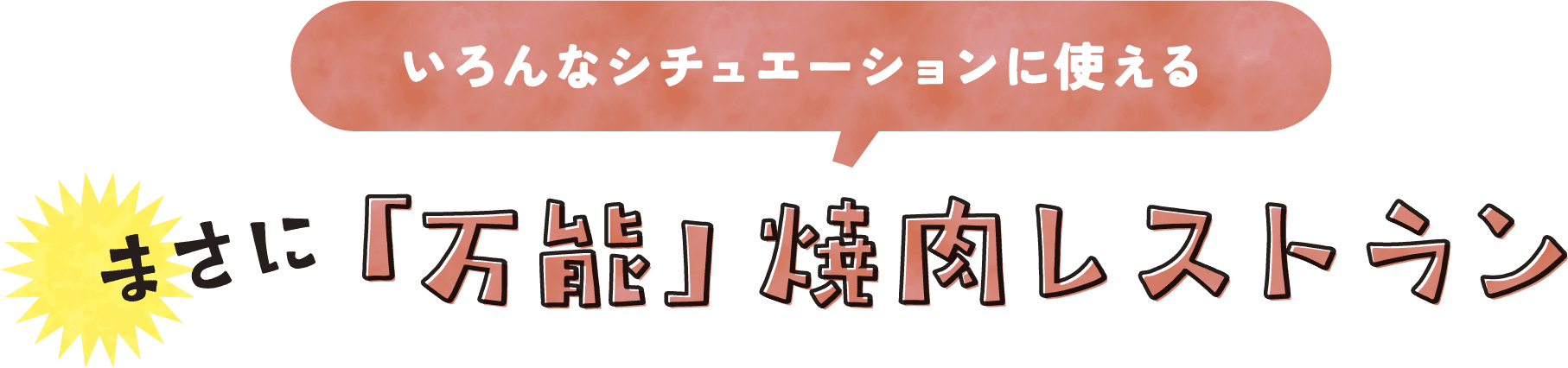 いろんなシチュエーションに使えるまさに「万能」焼肉レストラン