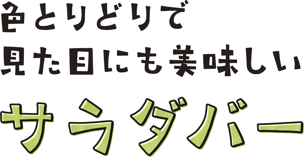 色とりどりで見た目にも美味しいサラダバー