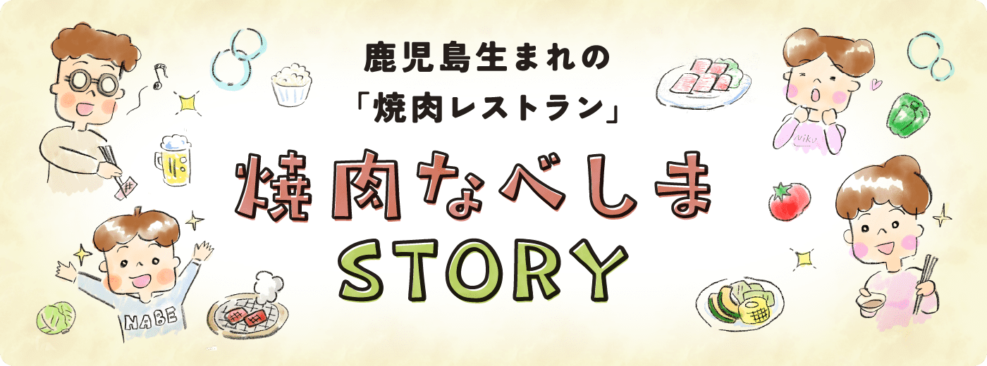 なべしまSTORY