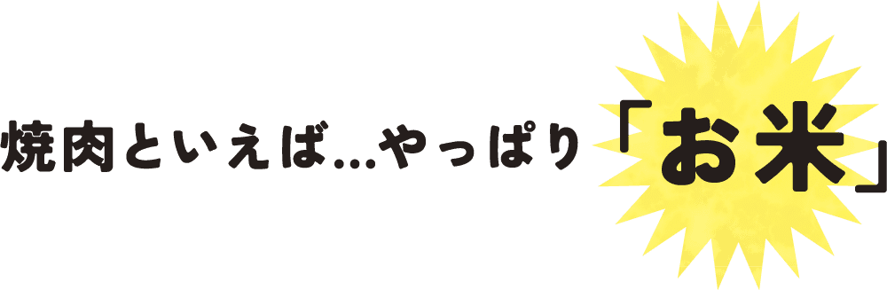 焼肉といえば…やっぱり「お米」