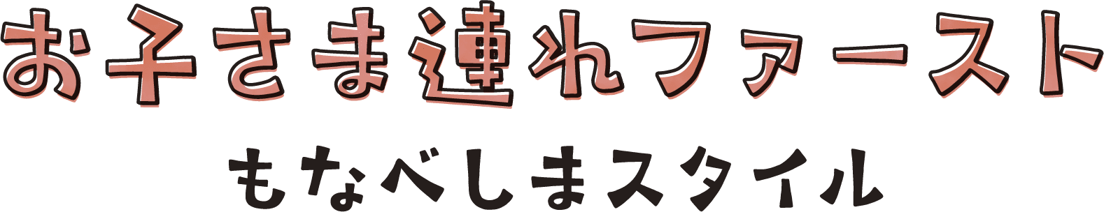 お子さま連れファーストもなべしまスタイル