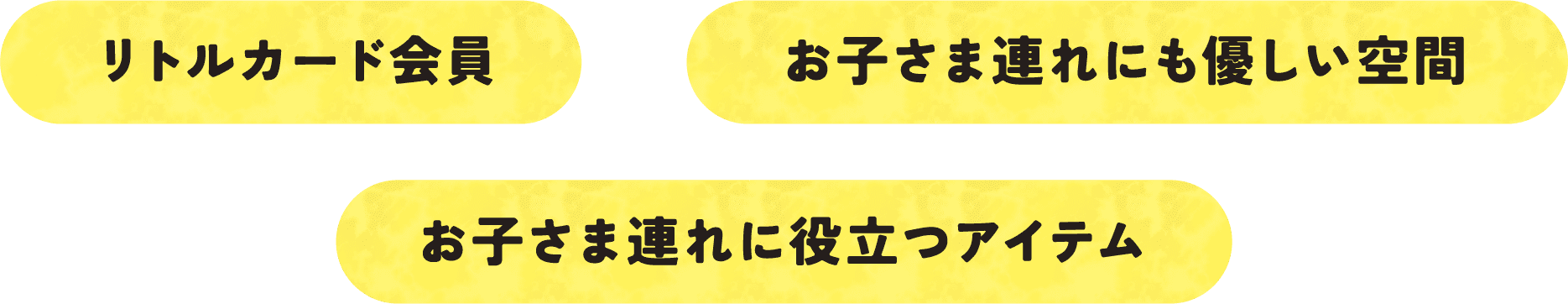 リトルカード会員 お子さま連れにも優しい空間 お子さま連れに役立つアイテム