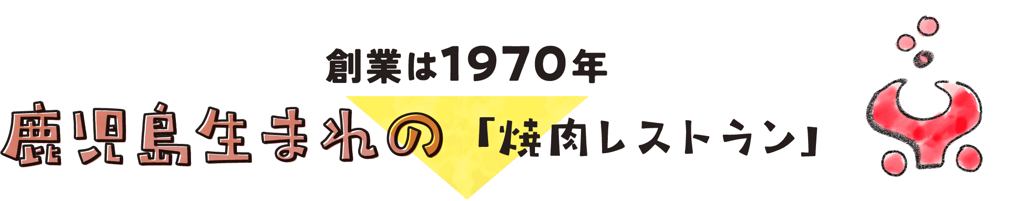 創業は1970年 鹿児島生まれの「焼肉レストラン」