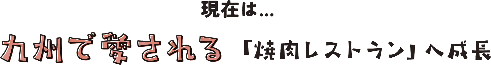 現在は…九州で愛される「焼肉レストラン」へ成長