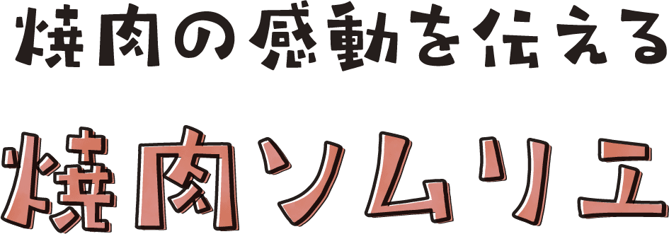 焼肉の感動を伝える焼肉ソムリエ