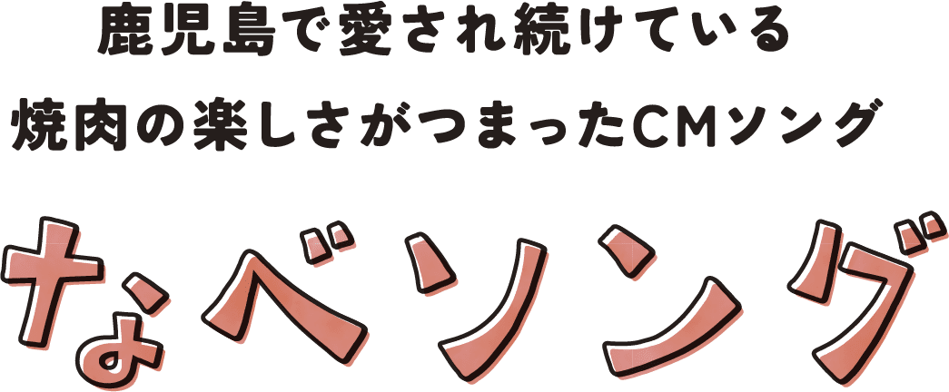 鹿児島で愛され続けている焼肉の楽しさがつまったCMソングなべソング