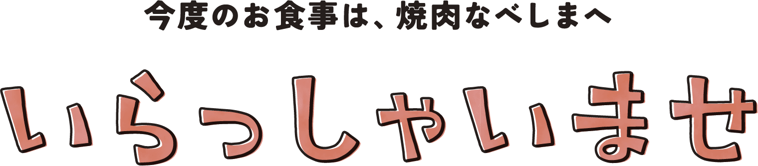 今度のお食事は、焼肉なべしまへ いらっしゃいませ