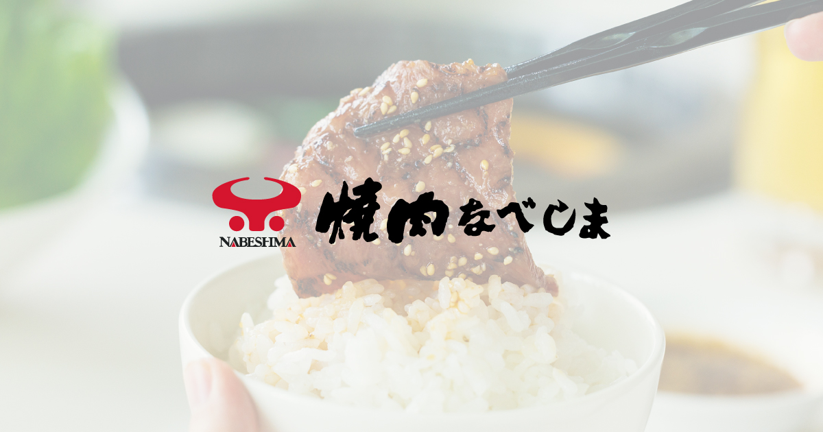 焼肉なべしま | 焼肉なべしま オフィシャルウェブサイト